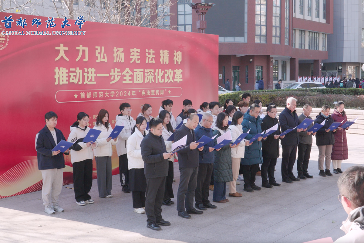 视频｜首都师范大学2024年“宪法宣传周”活动启动！